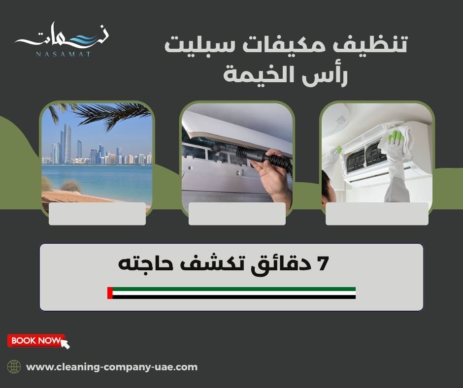 تنظيف مكيفات سبليت رأس الخيمة