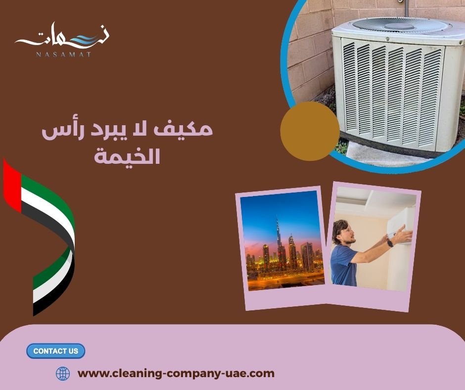 مكيف لا يبرد رأس الخيمة