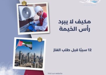 مكيف لا يبرد رأس الخيمة