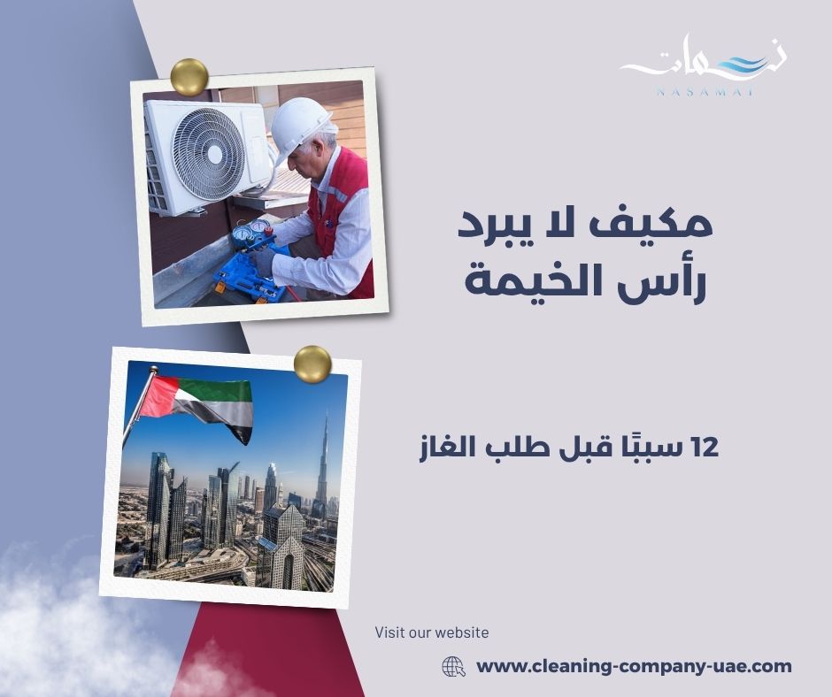 مكيف لا يبرد رأس الخيمة