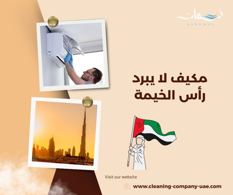 مكيف لا يبرد رأس الخيمة