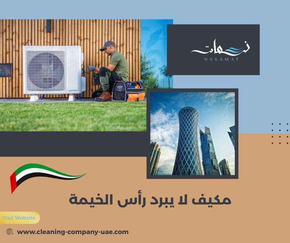 مكيف لا يبرد رأس الخيمة