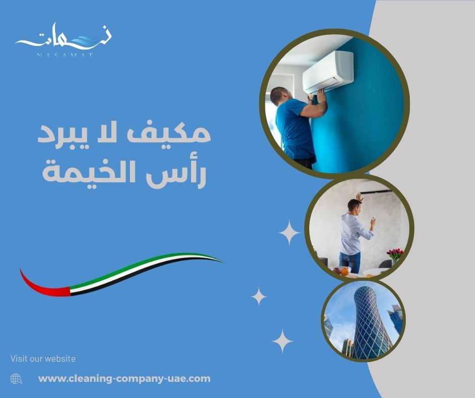 مكيف لا يبرد رأس الخيمة