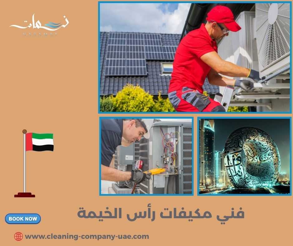فني مكيفات رأس الخيمة