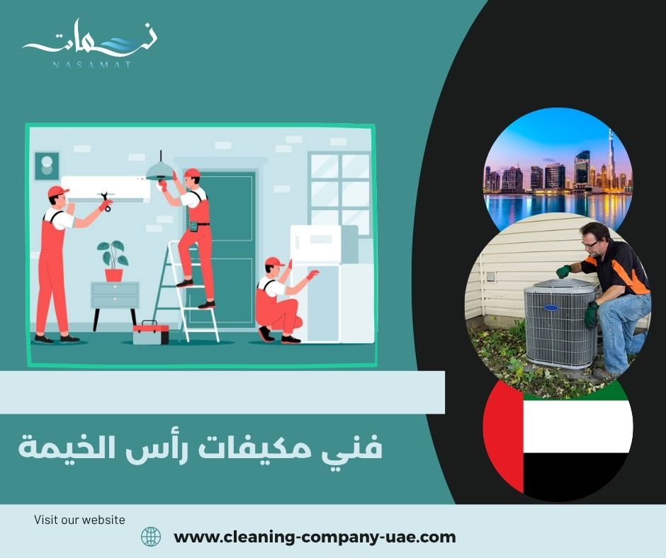فني مكيفات رأس الخيمة