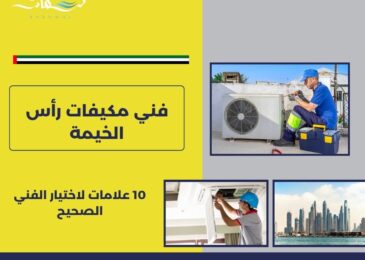فني مكيفات رأس الخيمة