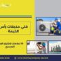 فني مكيفات رأس الخيمة