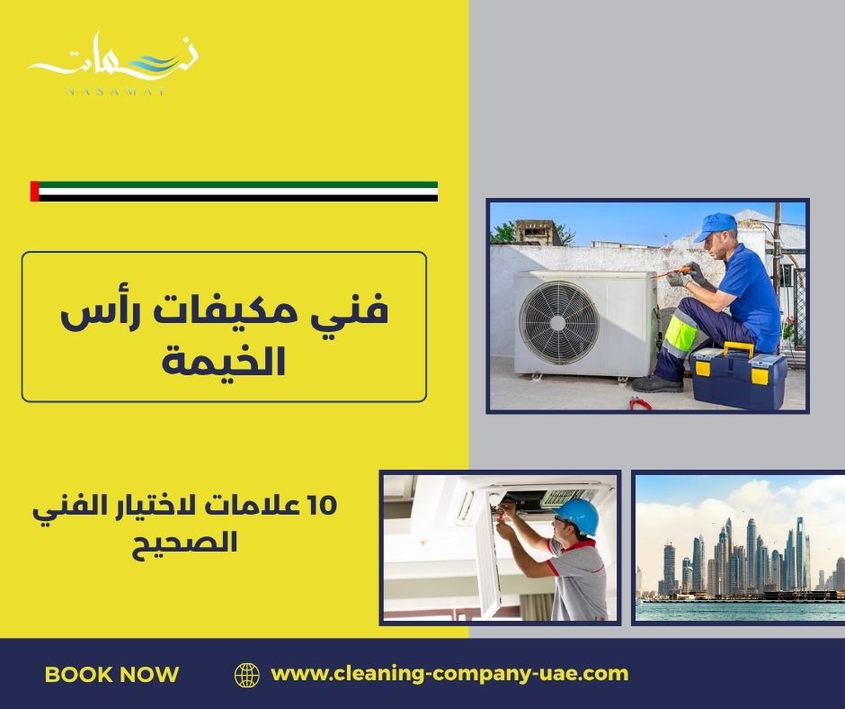 فني مكيفات رأس الخيمة