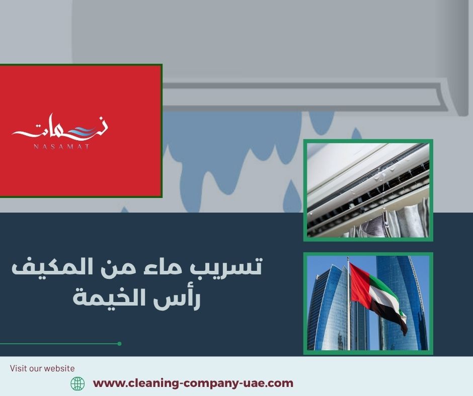 تسريب ماء من المكيف رأس الخيمة