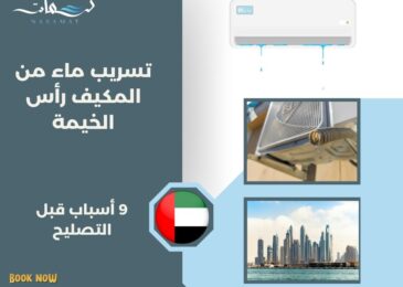 تسريب ماء من المكيف رأس الخيمة