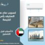تسريب ماء من المكيف رأس الخيمة
