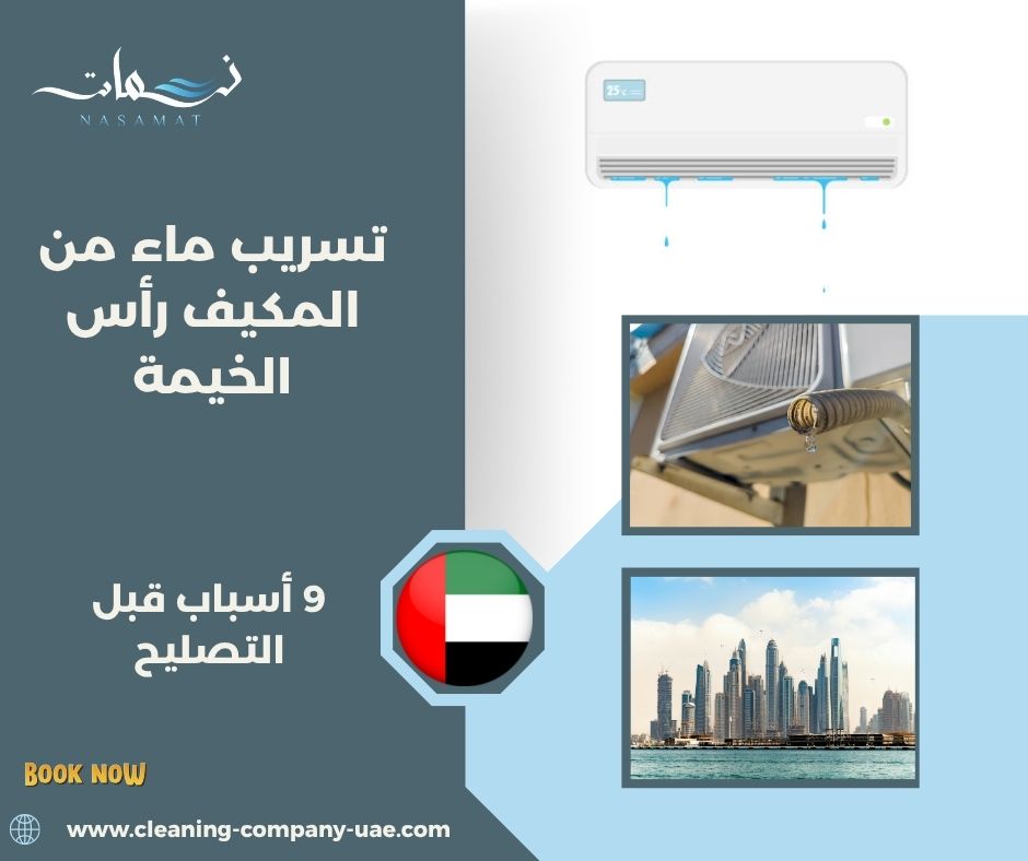 تسريب ماء من المكيف رأس الخيمة