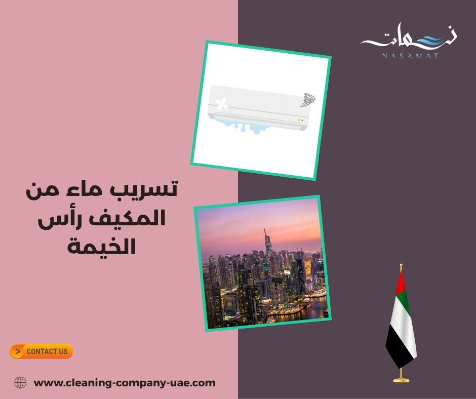 تسريب ماء من المكيف رأس الخيمة
