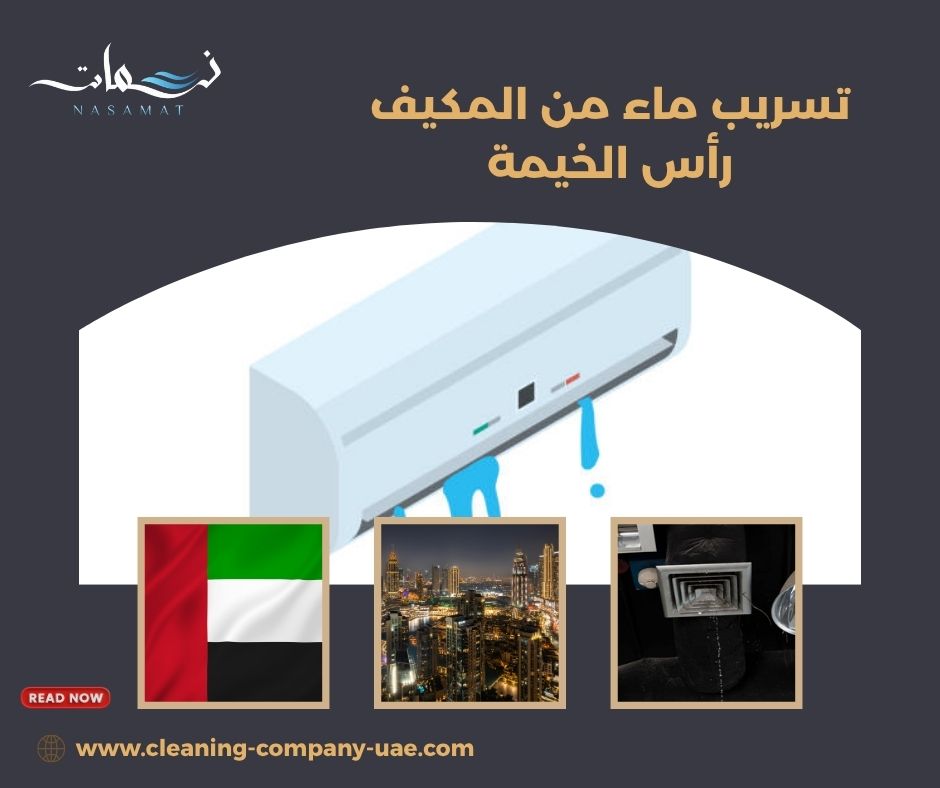 تسريب ماء من المكيف رأس الخيمة