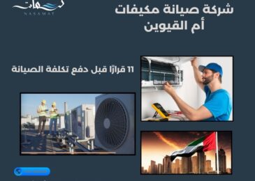 شركة صيانة مكيفات أم القيوين