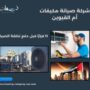 شركة صيانة مكيفات أم القيوين