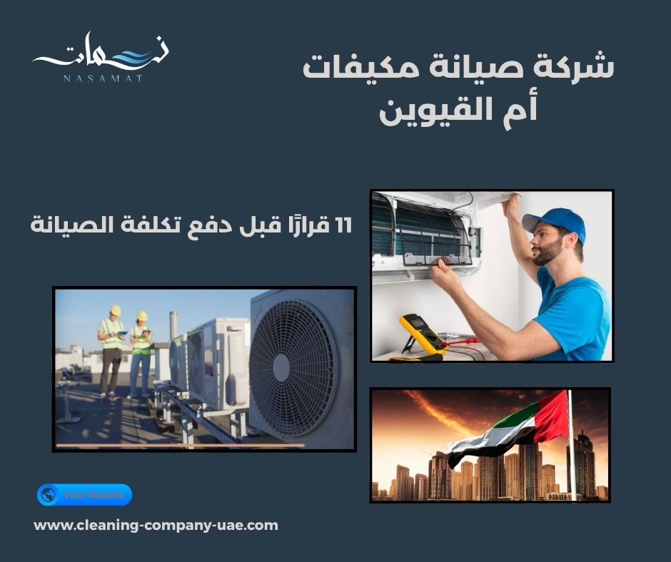 شركة صيانة مكيفات أم القيوين