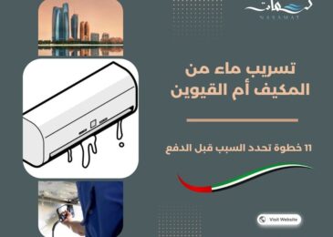 تسريب ماء من المكيف أم القيوين