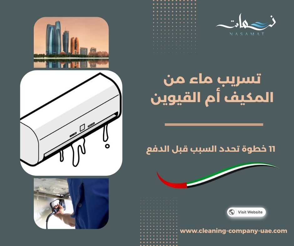 تسريب ماء من المكيف أم القيوين