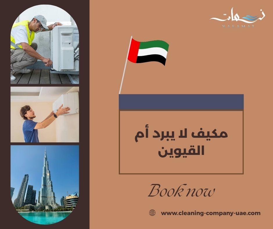 مكيف لا يبرد أم القيوين