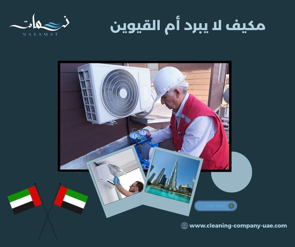 مكيف لا يبرد أم القيوين