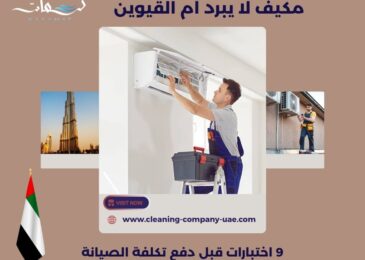 مكيف لا يبرد أم القيوين