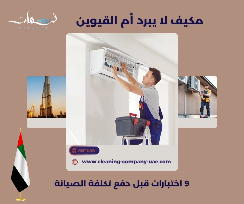 مكيف لا يبرد أم القيوين