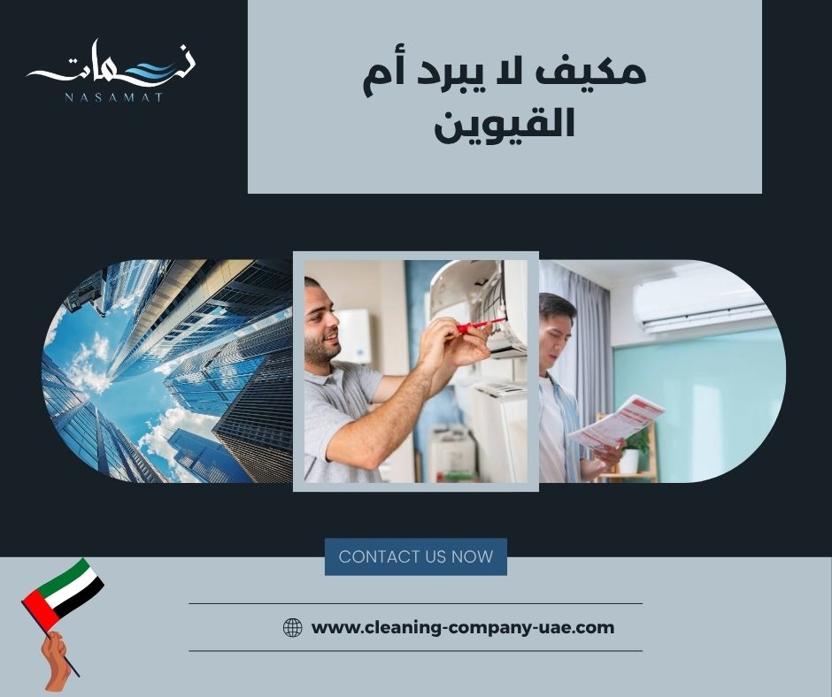 مكيف لا يبرد أم القيوين