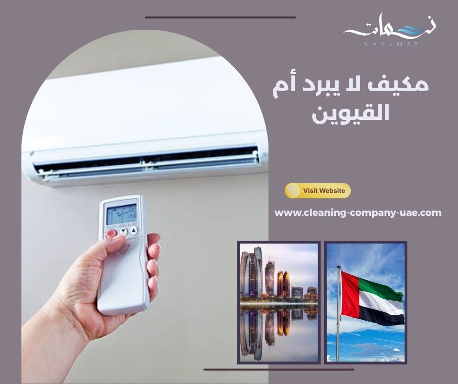 مكيف لا يبرد أم القيوين