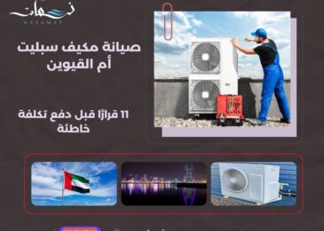 صيانة مكيف سبليت أم القيوين