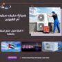 صيانة مكيف سبليت أم القيوين