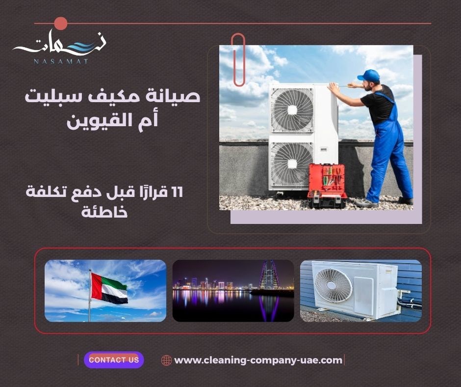 صيانة مكيف سبليت أم القيوين