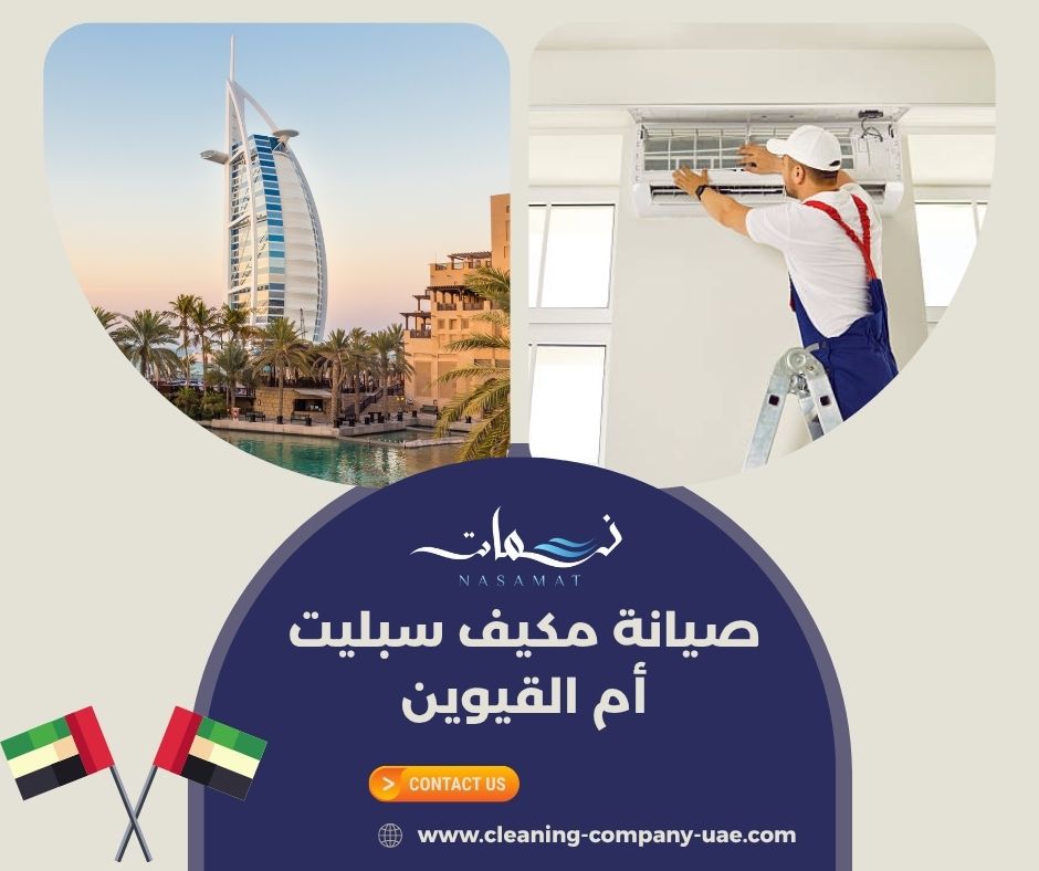 صيانة مكيف سبليت أم القيوين صيانة مكيف سبليت أم القيوين