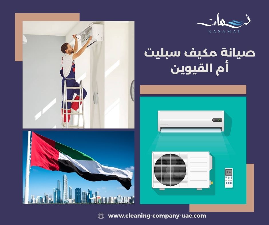 صيانة مكيف سبليت أم القيوين صيانة مكيف سبليت أم القيوين