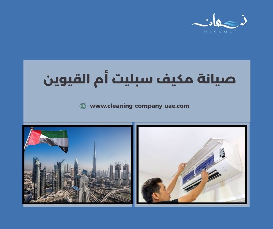 صيانة مكيف سبليت أم القيوين صيانة مكيف سبليت أم القيوين