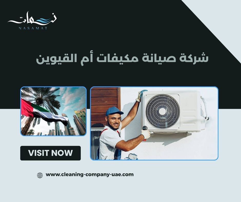 شركة صيانة مكيفات أم القيوين
