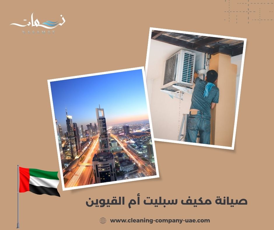 صيانة مكيف سبليت أم القيوين صيانة مكيف سبليت أم القيوين
