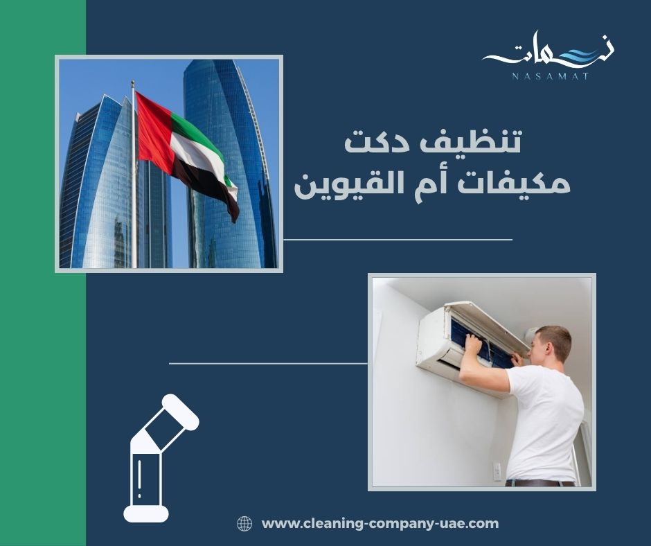تنظيف دكت مكيفات أم القيوين