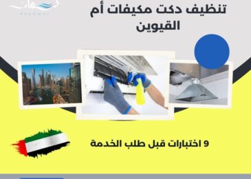 تنظيف دكت مكيفات أم القيوين