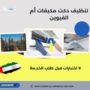 تنظيف دكت مكيفات أم القيوين