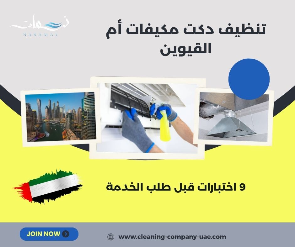 تنظيف دكت مكيفات أم القيوين