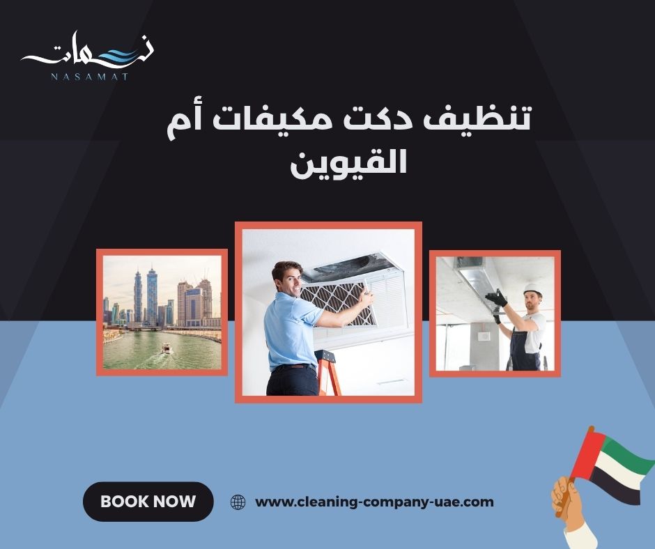 تنظيف دكت مكيفات أم القيوين