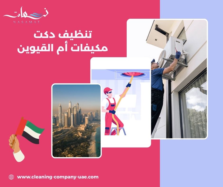 تنظيف دكت مكيفات أم القيوين