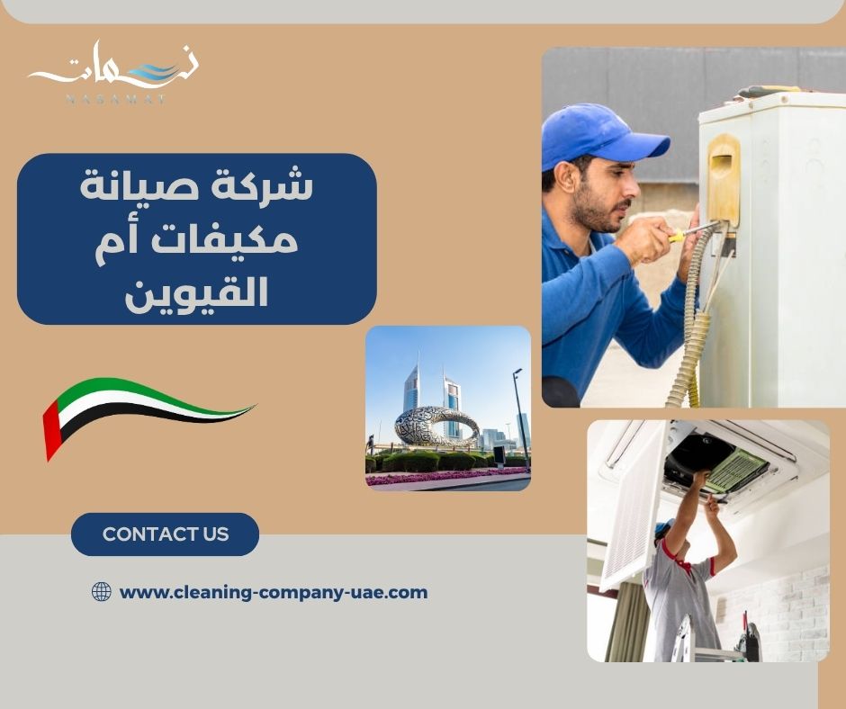 شركة صيانة مكيفات أم القيوين