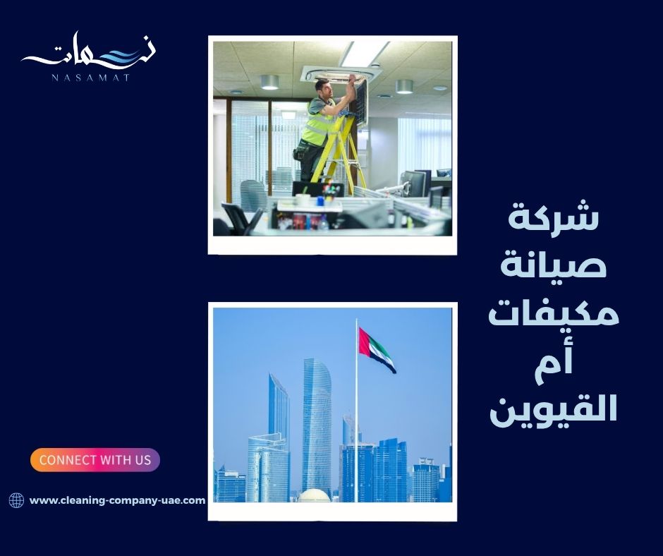 شركة صيانة مكيفات أم القيوين