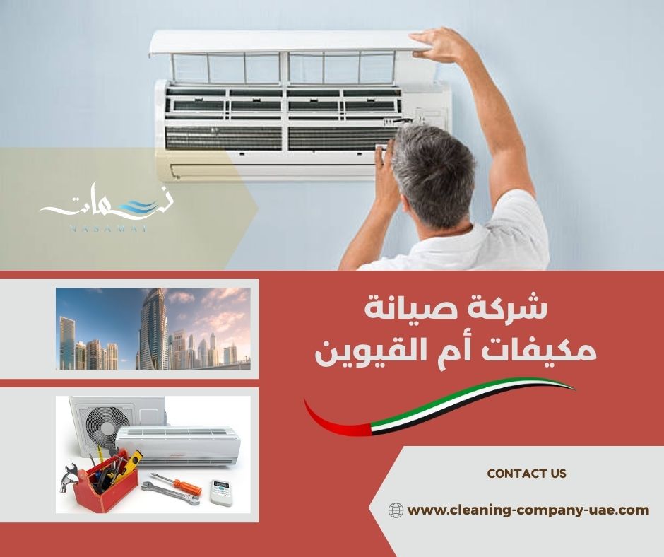 شركة صيانة مكيفات أم القيوين