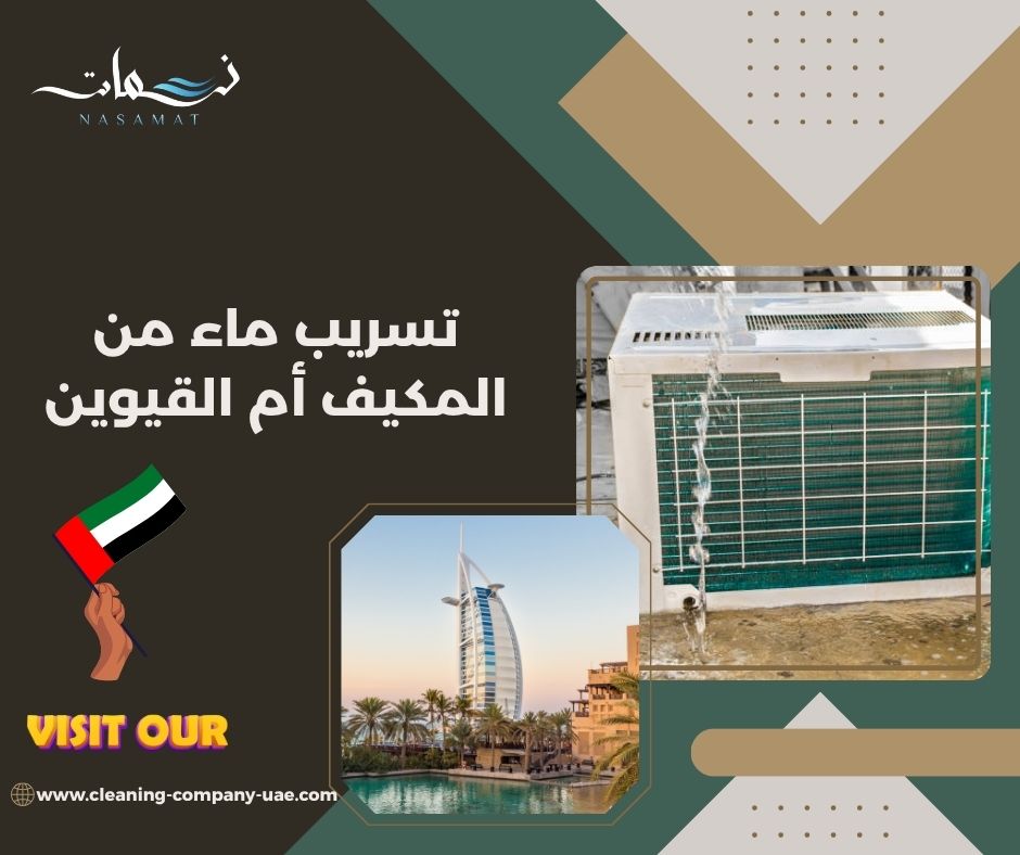 تسريب ماء من المكيف أم القيوين
