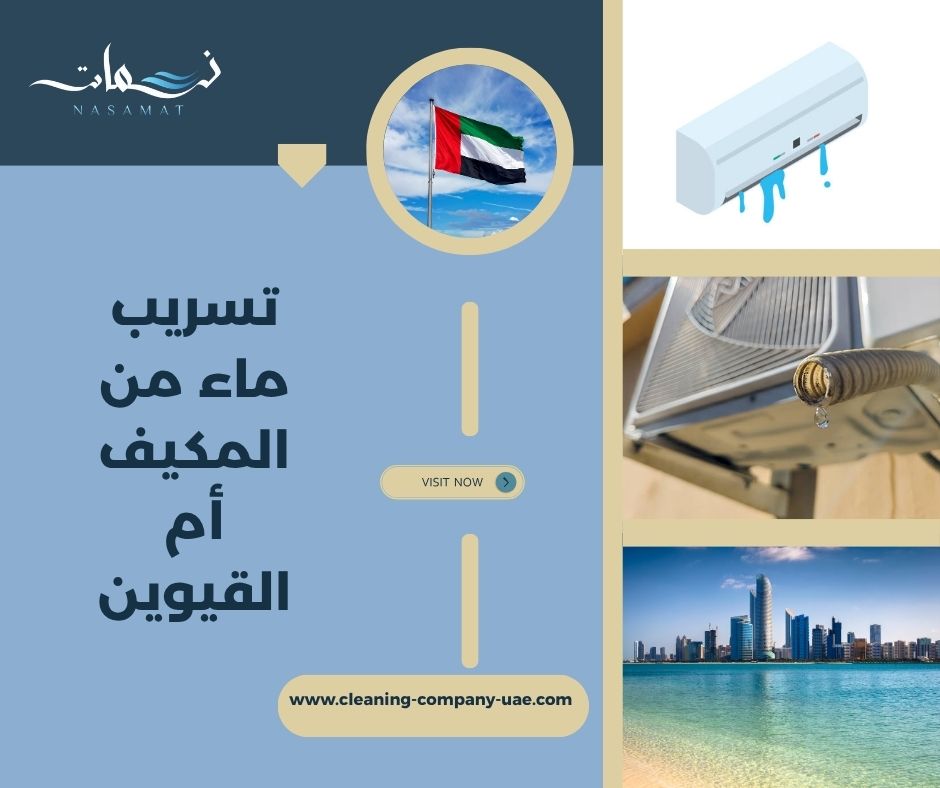 تسريب ماء من المكيف أم القيوين