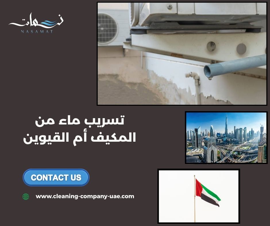 تسريب ماء من المكيف أم القيوين