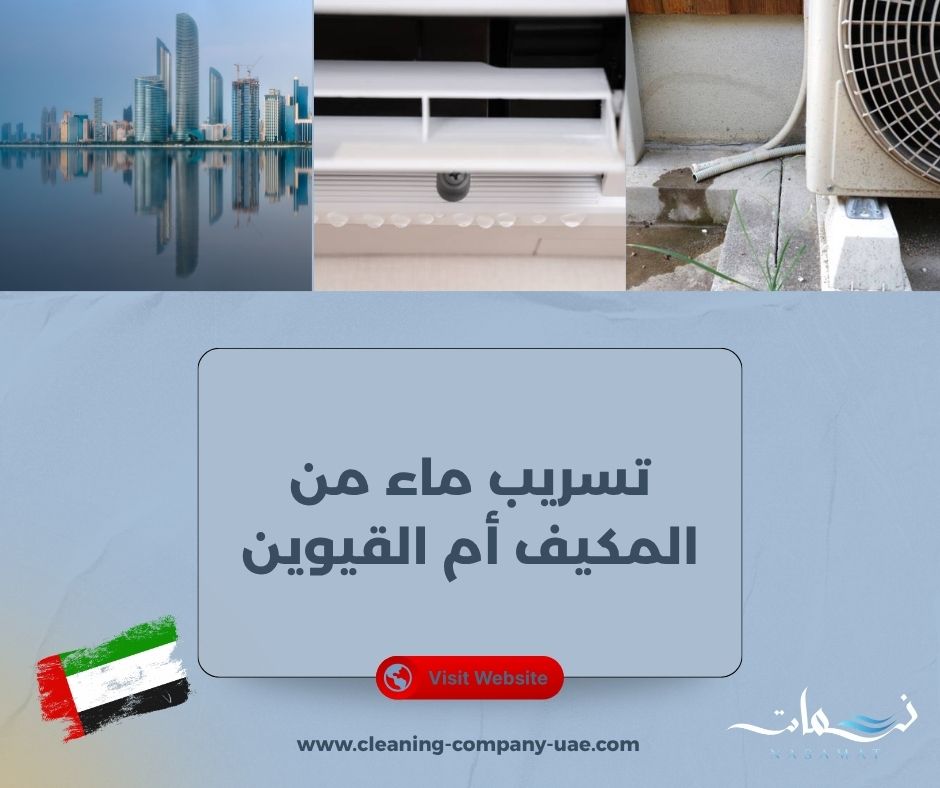 تسريب ماء من المكيف أم القيوين